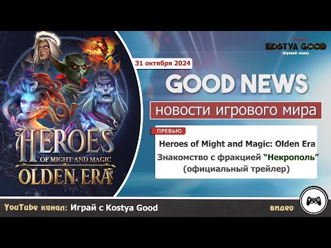 Видео: Некрополь - Первый обзор фракции в игре Heroes of Might and Magic: Olden Era (превью)