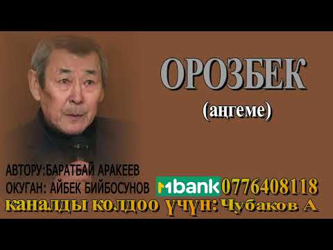 Видео: ОРОЗБЕК \ БАРАТБАЙ АРАКЕЕВ \ АҢГЕМЕ \ АУДИО КИТЕП