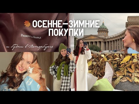 Видео: КАПСУЛА ОСЕНЬ-ЗИМА И РАСПАКОВКА ПОКУПОК | ВЛОГ ИЗ ПЕТЕРБУРГА