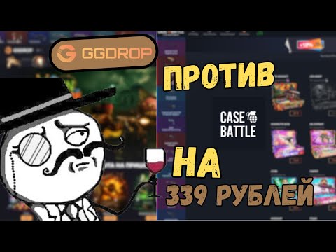 Видео: НУ ЭТО ПРЯМ ПОДГОН! БИТВА САЙТОВ НА 339  РУБЛЕЙ! CASE BATTLE VS GGDROP!
