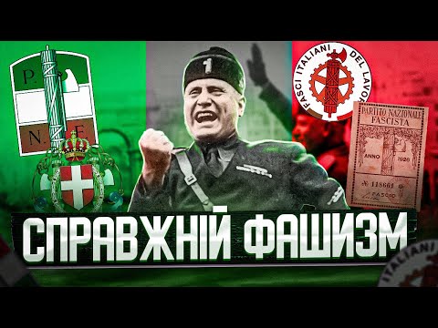 Видео: Канонічний фашизм: як Муссоліні встановив диктатуру в Італії // Історія без міфів