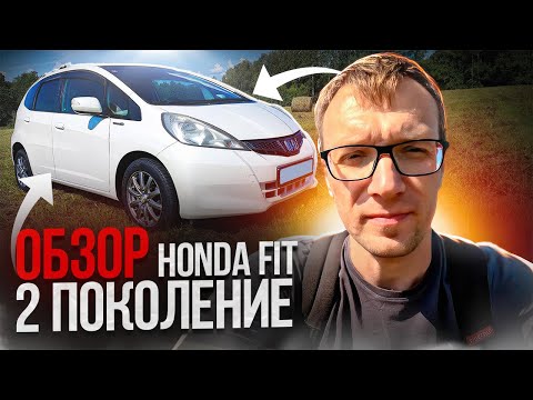 Видео: ПРО HONDA FIT / JAZZ | 2 поколение | GE6