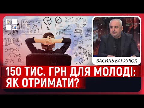 Видео: Гранти для молоді: як отримати 150 тисяч гривень на власну справу? | Василь Барилюк