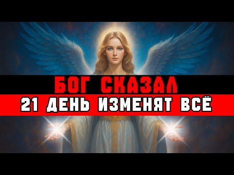 Видео: ИЗБРАННЫЙ, БОГ СКАЗАЛ: «СЛЕДУЮЩИЕ 21 ДЕНЬ ИЗМЕНЯТ ВСЁ»