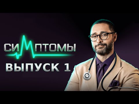 Видео: МЕДИЦИНСКОЕ ШОУ «СИМПТОМЫ» - 1 ВЫПУСК