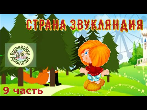 Видео: СТРАНА ЗВУКЛЯНДИЯ согласные звуки 9 часть
