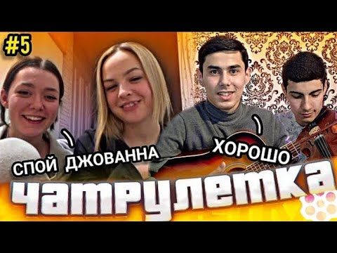 Видео: ЗОКИР БО ДУХТАРИ РУС БА ТОЧИКИ ГАП ЗАД | ЭРОНХО ХАЙРОН ШУДАНД ЧАТРУЛЕТКА #5 🇹🇯🇷🇺👍