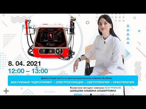 Видео: Вакуумный гидропилинг, электропорация, криотерапия на многофункциональном комбайне AlviDerm