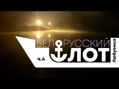 Видео: Сели на мель. Таинственный мост и база ОАО "ГазПрём".