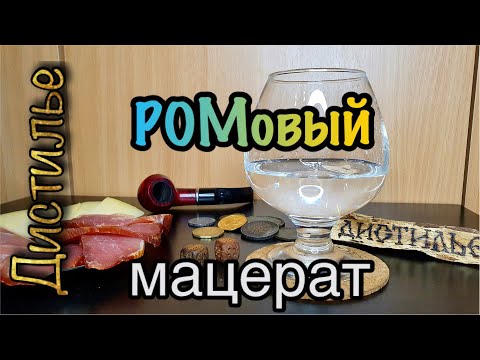 Видео: Ромовый мацерат на Luxstahl 7M