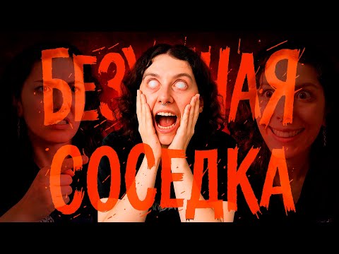 Видео: 5 МЕСЯЦЕВ АДА С БЕЗУМНОЙ СОСЕДКОЙ В КИТАЕ