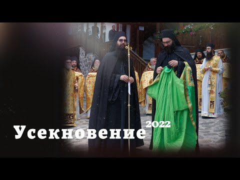 Видео: Усекновение 2022