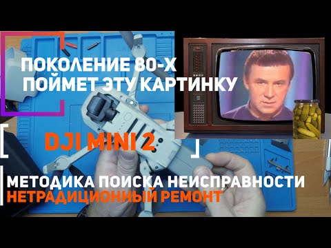 Видео: Dji Mini 2 не выключается, не работает подвес, не взлетает | диагностика и нетрадиционный ремонт