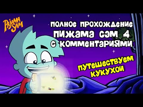 Видео: Грязные похождения: Прохождение ПИЖАМА СЭМ 4 "Остановить сырный сэндвич"
