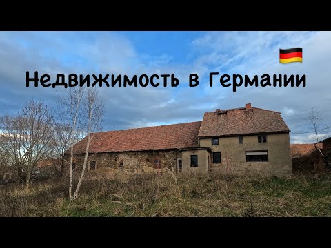 Видео: Бюджетная недвижимость в Германии - дешевле уже некуда!