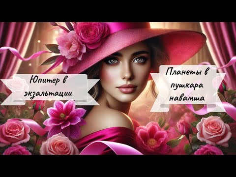Видео: Юпитер в Экзальтации + Планеты в Пушкара-Навамше