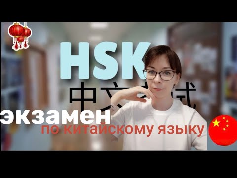 Видео: КАК я СДАВАЛА экзамен по КИТАЙСКОМУ HSK HSKK VLOG