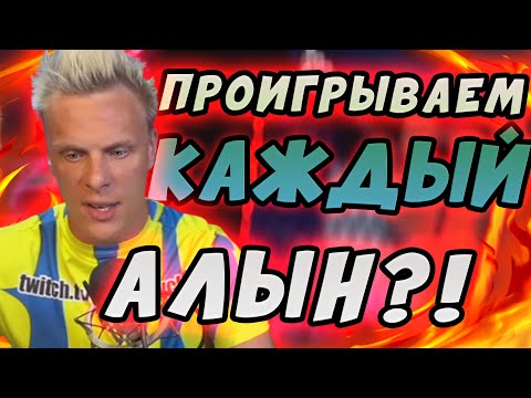 Видео: Проигрываем КАЖДЫЙ алын?! 🤨