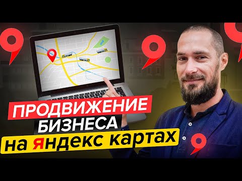 Видео: Как добавить организацию на Яндекс Карты в 2025 | ПОШАГОВАЯ ИНСТРУКЦИЯ |Продвижение на Яндекс Картах