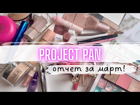 Видео: ⚡️ PROJECT PAN ♻️ отчет за март #проджектпен #projectpan #расхламлениекосметики #расхламление