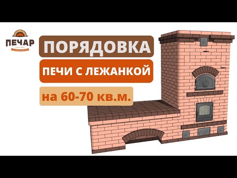 Видео: Кирпичная отопительная  печь с хлебной камерой и лежанкой! Двухколпаковая печь системы Кузнецова.