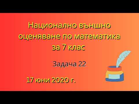 Видео: НВО по математика за 7 клас | Задача 22, 17 юни 2020