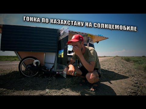 Видео: Камыстыбас - Кызылорда на солнцемобиле Циклоп. #3