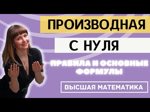 Видео: Производная С НУЛЯ. Правила дифференцирования. Разбор основных формул производных