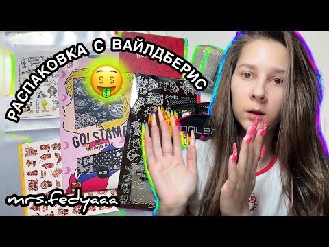 Видео: Распаковка с Вайлдберис для маникюра 😎 Недорогие 3D гели и ужасная ртутная гель краска 😤