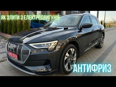 Видео: Як злити антифриз з двигунів Audi E-Tron 50