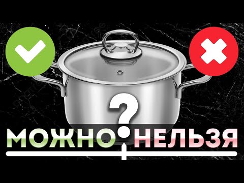 Видео: Что можно и что нельзя готовить в кастрюле из нержавеющей стали? Чем хороша посуда из нержавейки?