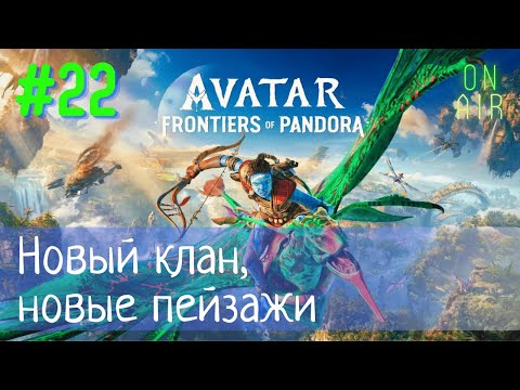 Видео: КАТАЮСЬ НА ЛОШАДИ ПО ГОРНЫМ ЛУГАМ | Avatar: Frontiers of Pandora, прохождение, #22