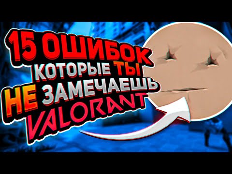 Видео: 15 ВЕЩЕЙ, КОТОРЫЕ ТЕБЕ НУЖНО ПЕРЕСТАТЬ ДЕЛАТЬ В VALORANT - ВАЛОРАНТ ГАЙД - ВАЛОРАНТ ФИШКИ