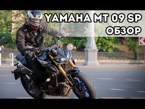 Видео: Обзор Yamaha MT09 SP - Лучший мотоцикл 2018