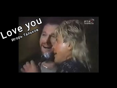 Видео: Love you-Игорь Тальков клип