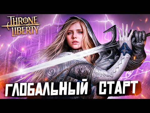 Видео: ГЛОБАЛЬНЫЙ СТАРТ НОВОЙ ММО! Throne and Liberty - Сервер TALUS