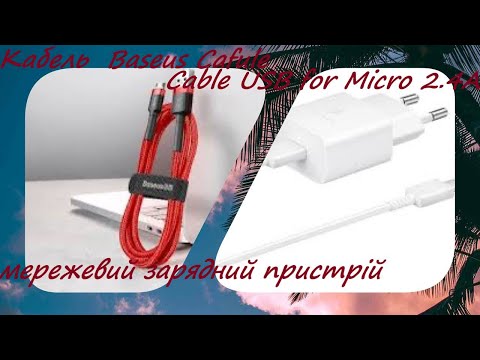 Видео: Кабель Baseus Cafule USB for Micro 2.4A|Мережевий зарядний пристрій Samsung 15W Power Adapter Type-C