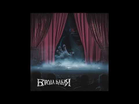 Видео: Поздний Гость | Борода Бабая