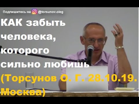 Видео: Как забыть любимого человека, которого сильно любишь? #несчастнаялюбовь #торсунов #торсуновлекции