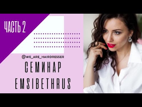 Видео: Семинар Emsibethrus