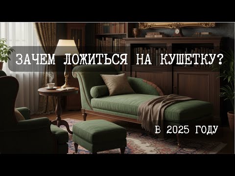 Видео: ЧТО ТАКОЕ ПСИХОАНАЛИЗ В 2025 ГОДУ ?
