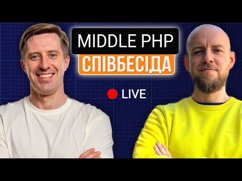 Видео: Цікаве Технічне Mock інтервʼю | MIDDLE PHP LARAVEL ENGINEER