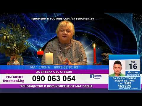 Видео: ФЕНОМЕНИ от 14.11.2025 Маг Елена