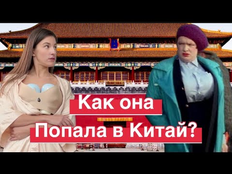 Видео: Как попасть в Китай? Как Кайя из Китая попала в Китай 🇨🇳 и никак не уедет ?🆘 #китай #китайцы