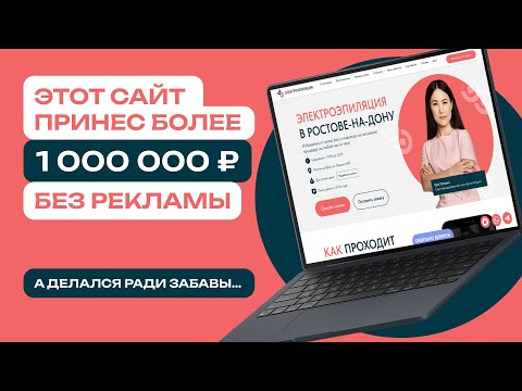 Видео: Улучшил сайт на Tilda, который уже принес миллион