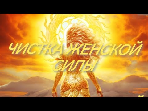 Видео: ☘️ЧИСТКА ЖЕНСКОЙ СИЛЫ, ЗДОРОВЬЯ, КРАСОТЫ, МОЧЕПОЛОВОЙ СИСТЕМЫ❤🌈🙏