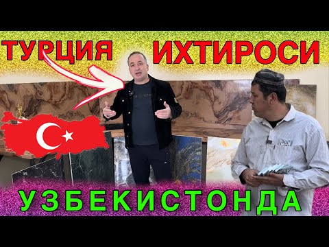 Видео: УЗБЕКИСТОНДА ЯНГИЛИК ЭНДИ ТУРКИЯ ИХТИРОСИ УЗИМИЗДА ИШЛАБ ЧИКАРИЛЯПТИ ДЕКОРАТИВ МРАМОР