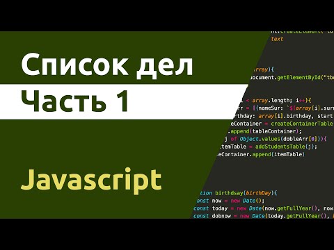 Видео: Список дел - Javascript. Часть 1
