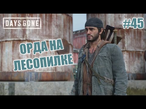 Видео: ОРДА НА ЛЕСОПИЛКЕ - Days Gone #45