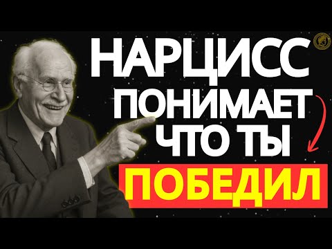 Видео: Нарцисс осознаёт, что вы победили | Посмотрите, что происходит | Мотивационная речь Карла Юнга